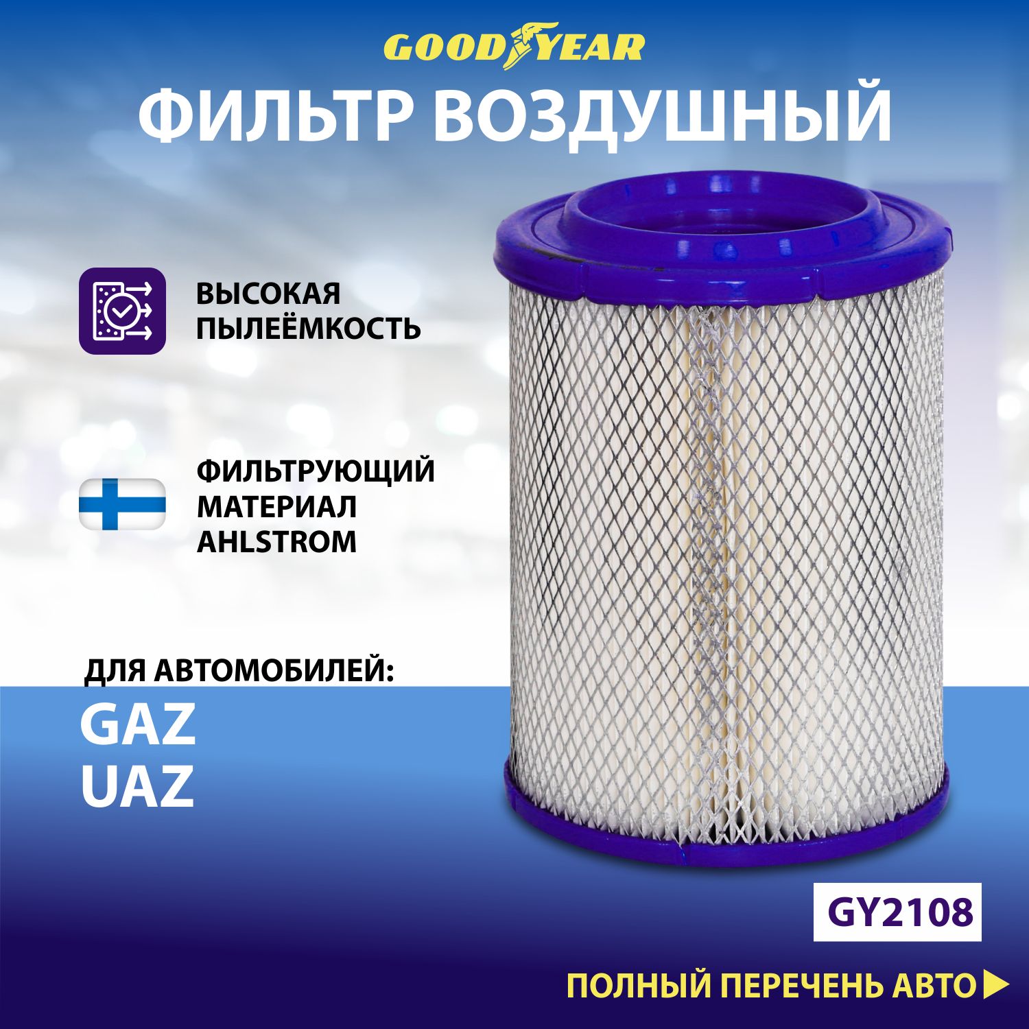 Фильтр воздушный автомобильный Goodyear GY2108 2213₽