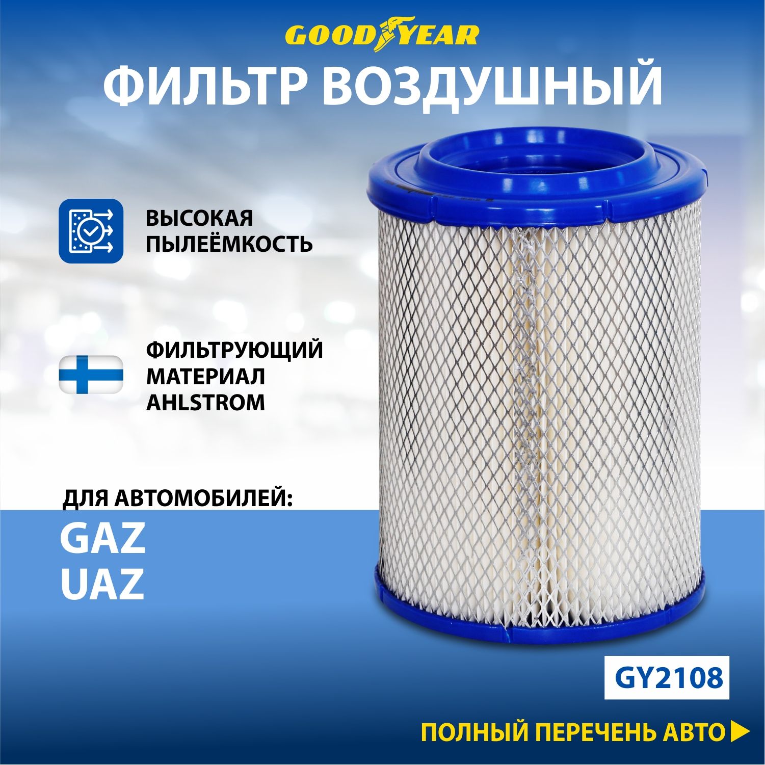 Фильтр воздушный автомобильный Goodyear GY2108