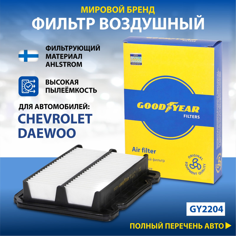 Фильтр воздушный автомобильный Goodyear GY2204 / CHEVROLET: AVEO; DAEWOO: KALOS/