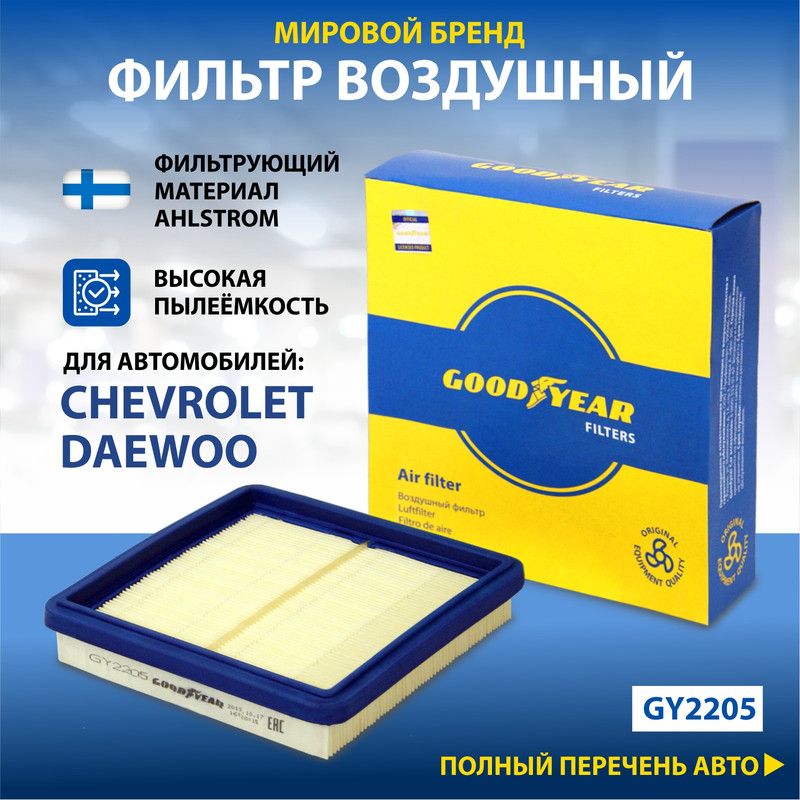 Фильтр воздушный автомобильный Goodyear GY2205 / CHEVROLET: SPARK; DAEWOO: MATIZ/