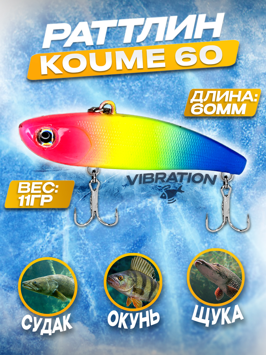 Раттлин 100Крючков Koume 60, цвет #03, 11гр