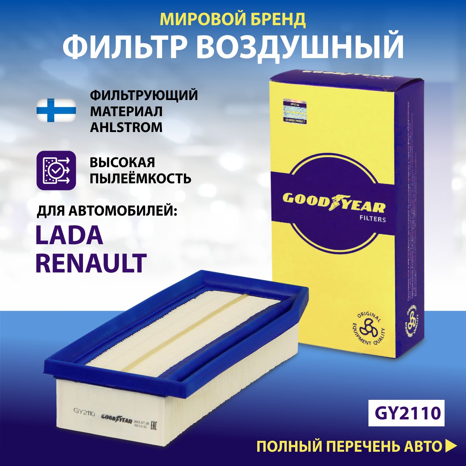 Фильтр воздушный автомобильный Goodyear GY2110