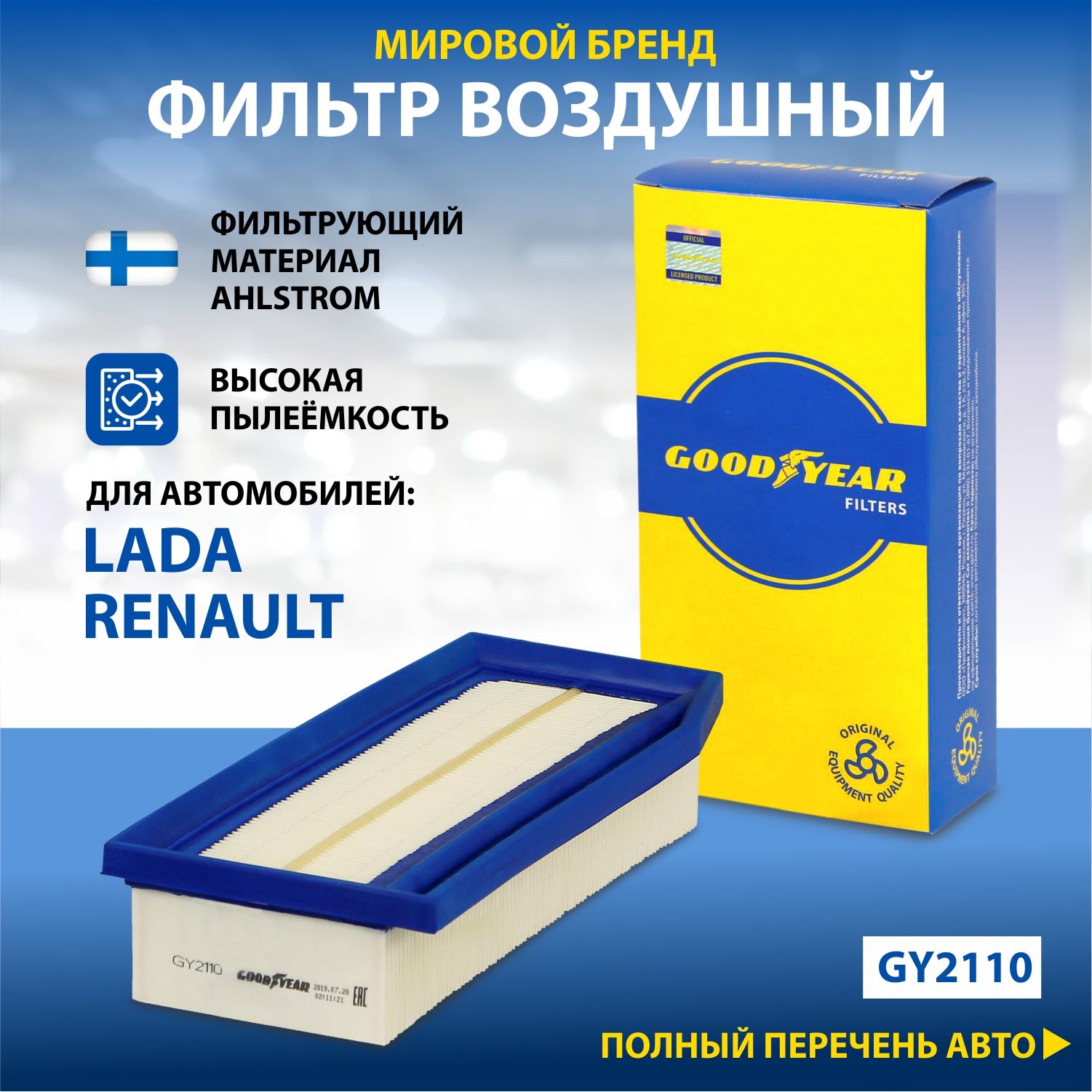 Фильтр воздушный автомобильный Goodyear GY2110