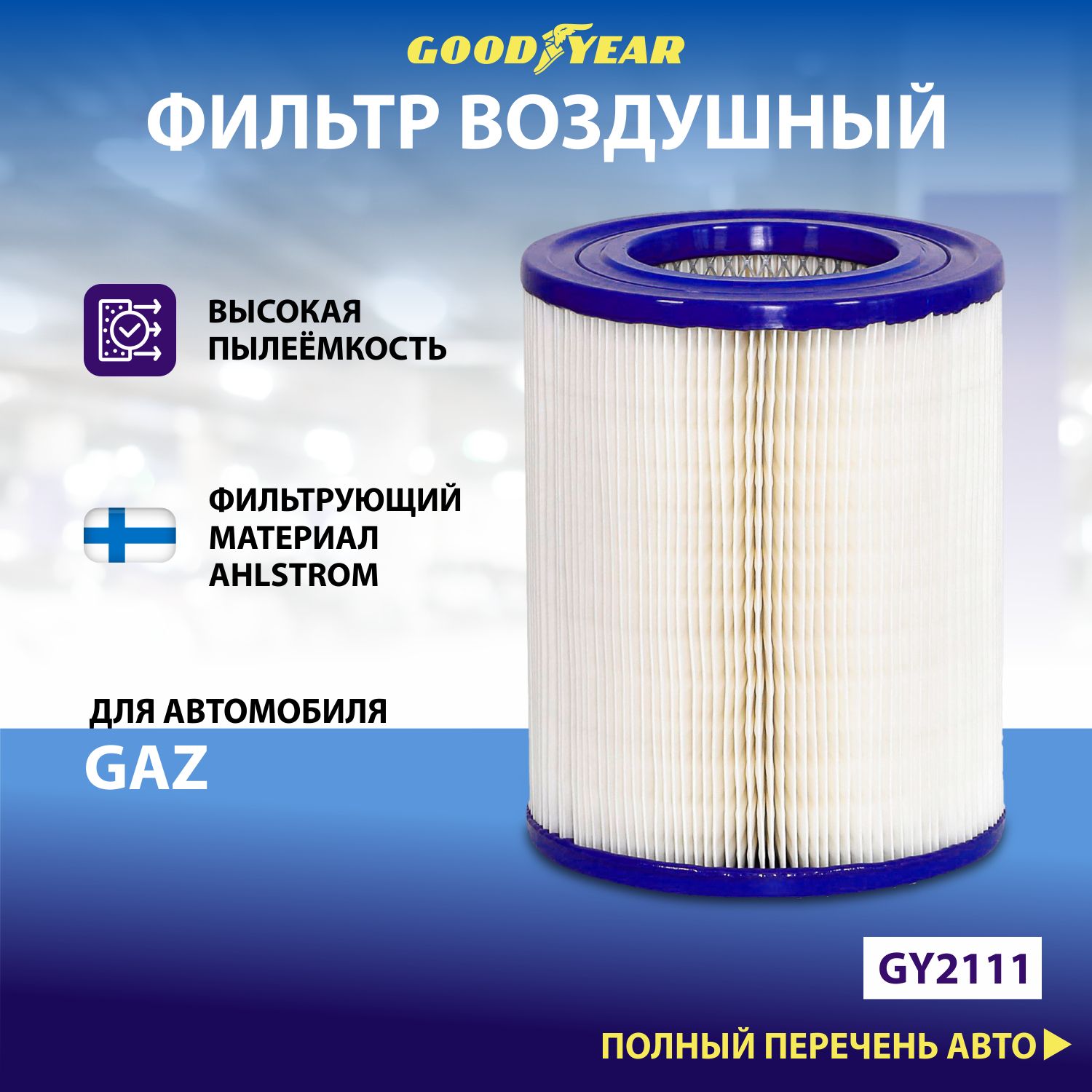 Фильтр воздушный автомобильный Goodyear GY2111