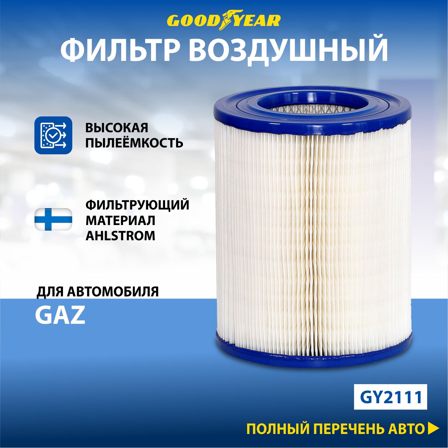 Фильтр воздушный автомобильный Goodyear GY2111