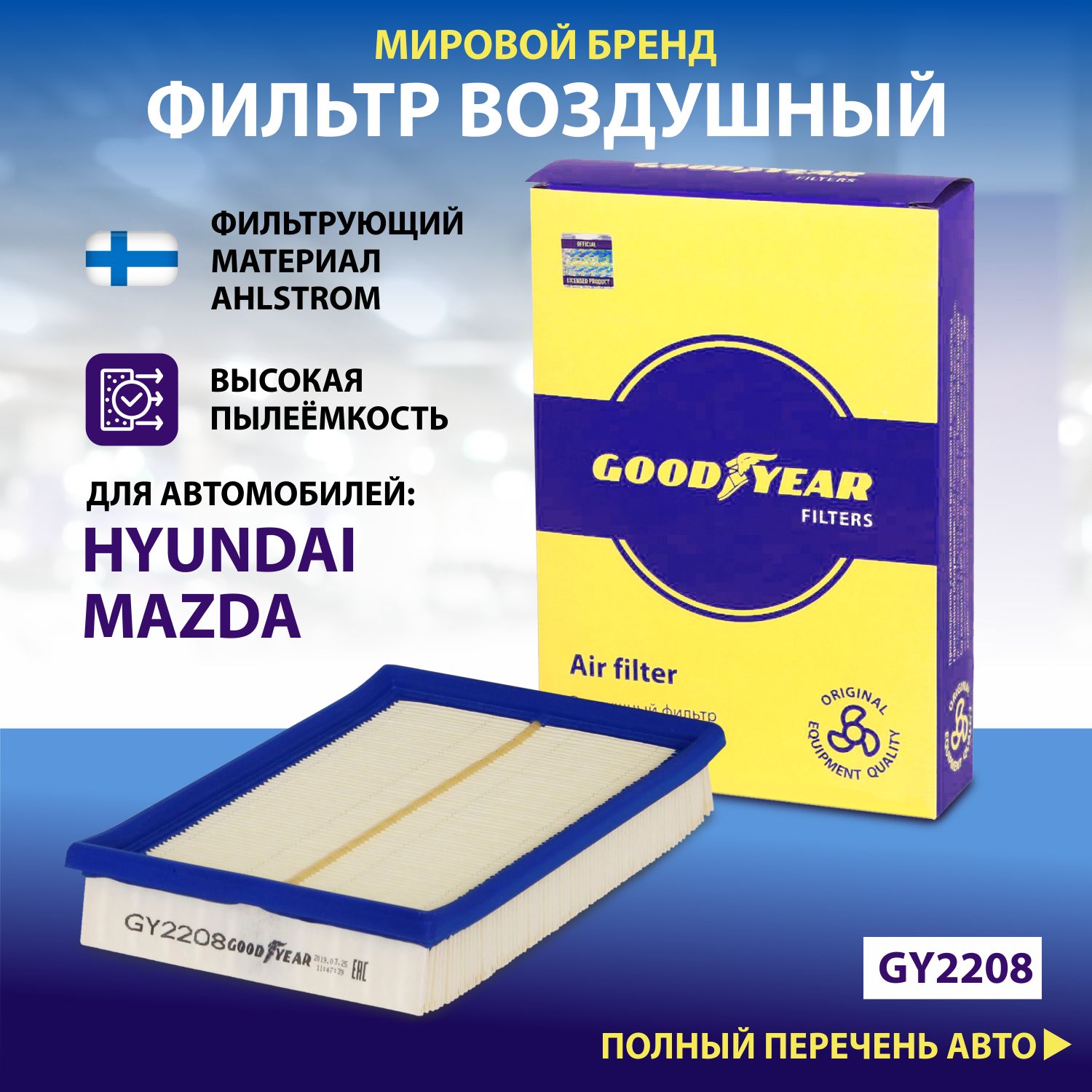 Фильтр воздушный автомобильный Goodyear GY2208 / HYUNDAI: ACCENT II; MAZDA: E/