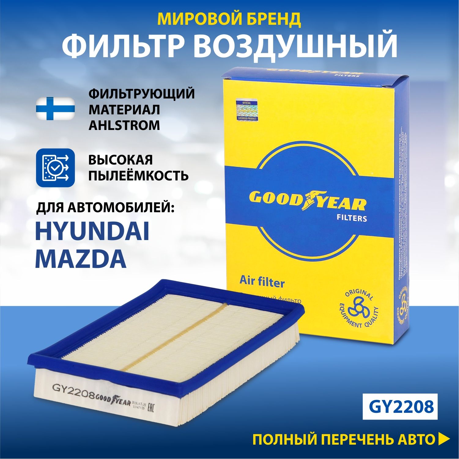 Фильтр воздушный автомобильный Goodyear GY2208 / HYUNDAI: ACCENT II; MAZDA: E/