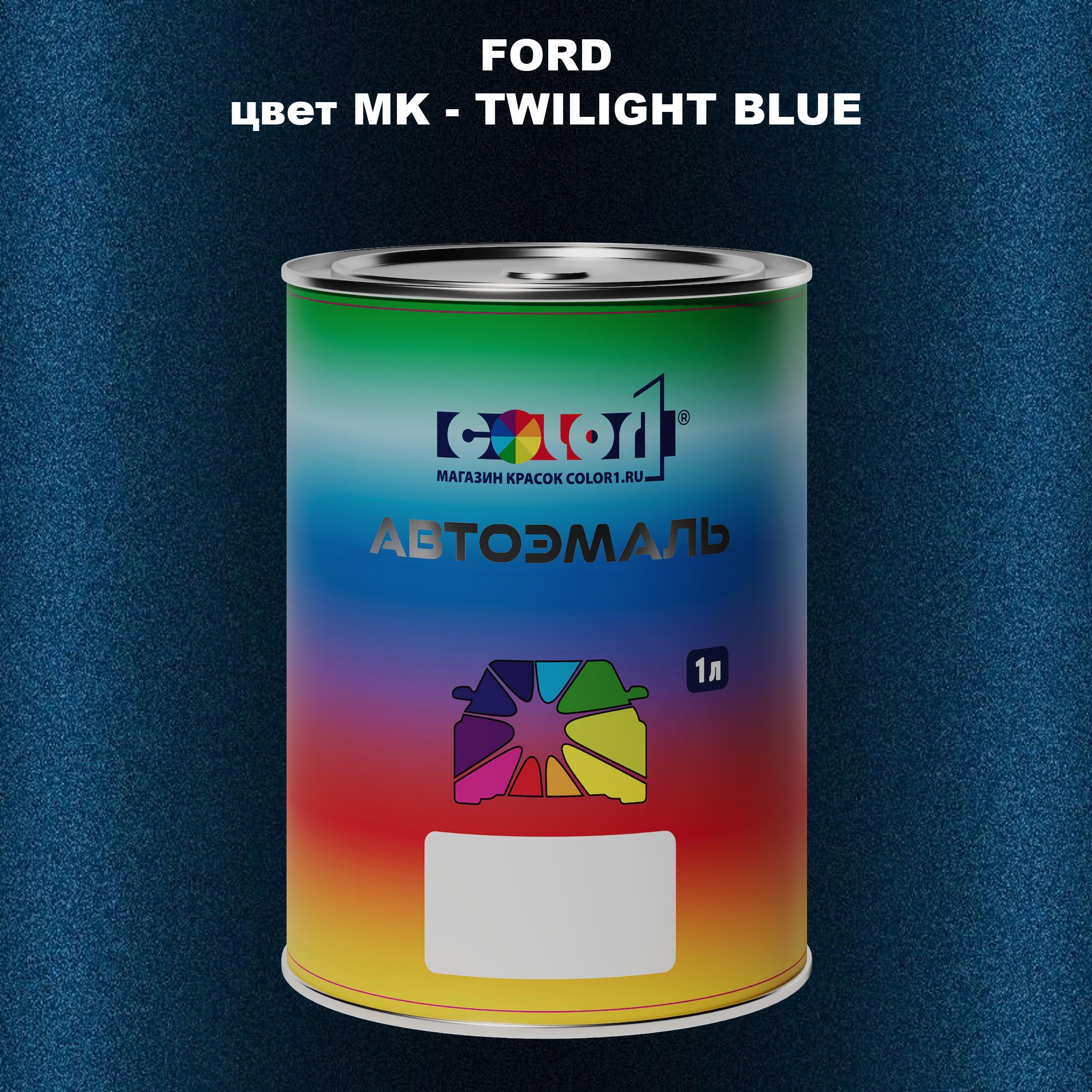 

Автомобильная краска COLOR1 для FORD, цвет MK - TWILIGHT BLUE, Синий