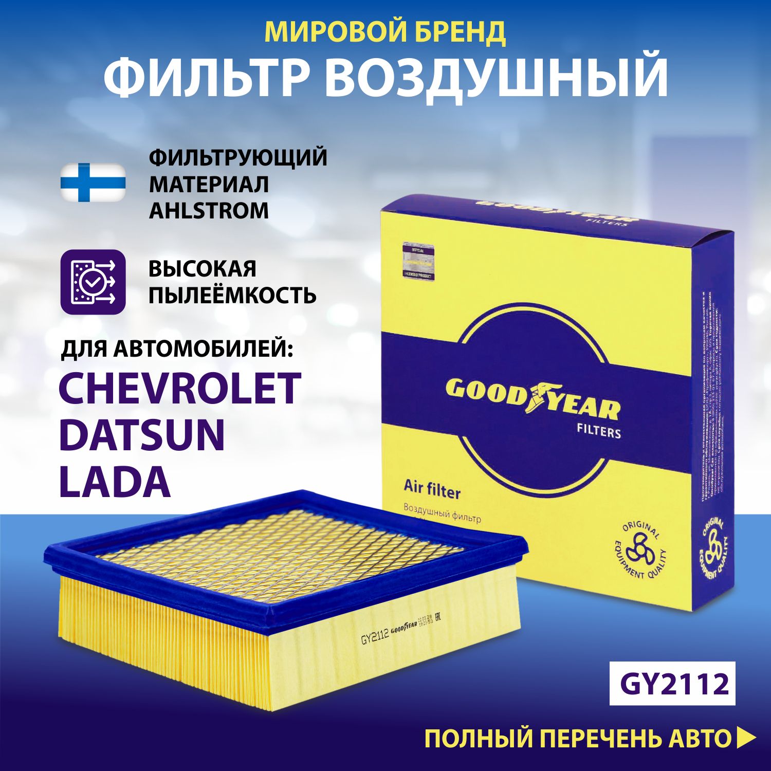 Фильтр воздушный автомобильный Goodyear GY2112