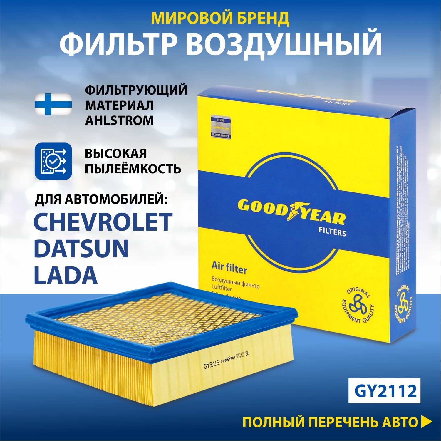 Фильтр воздушный автомобильный Goodyear GY2112