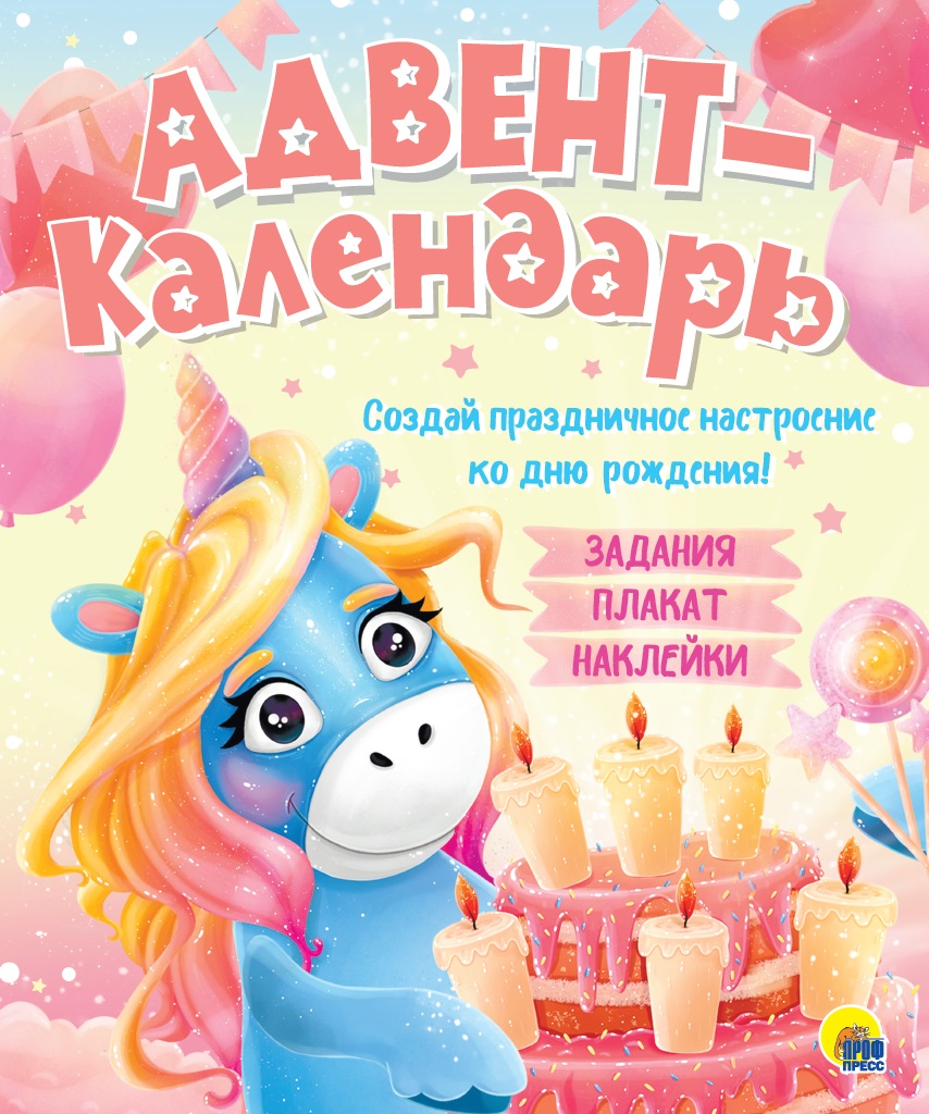 

Проф-Пресс издательство Ко дню рождения! Единорог. Адвент-календарь