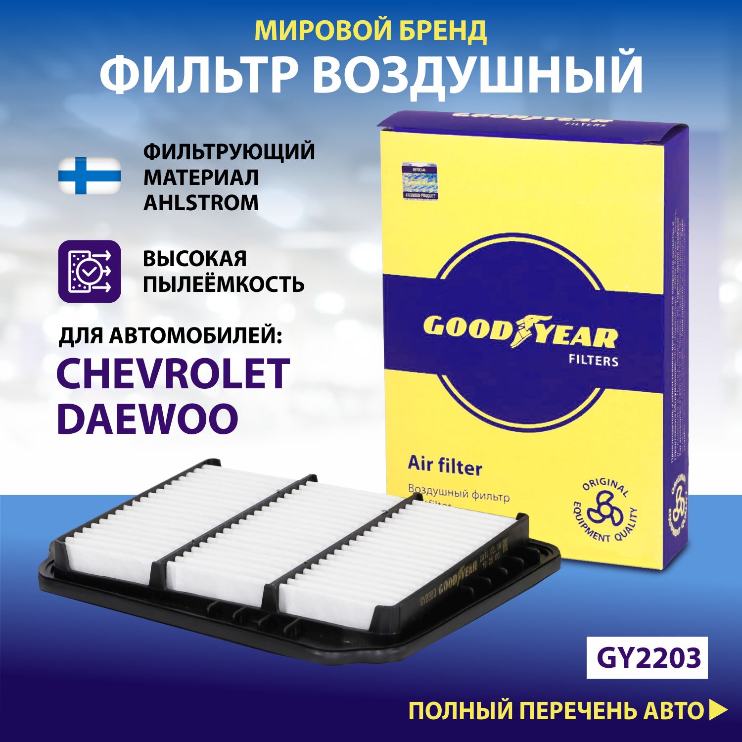 Фильтр воздушный автомобильный Goodyear GY2203