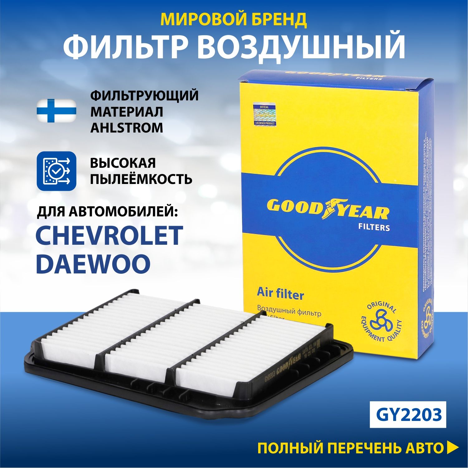 Фильтр воздушный автомобильный Goodyear GY2203