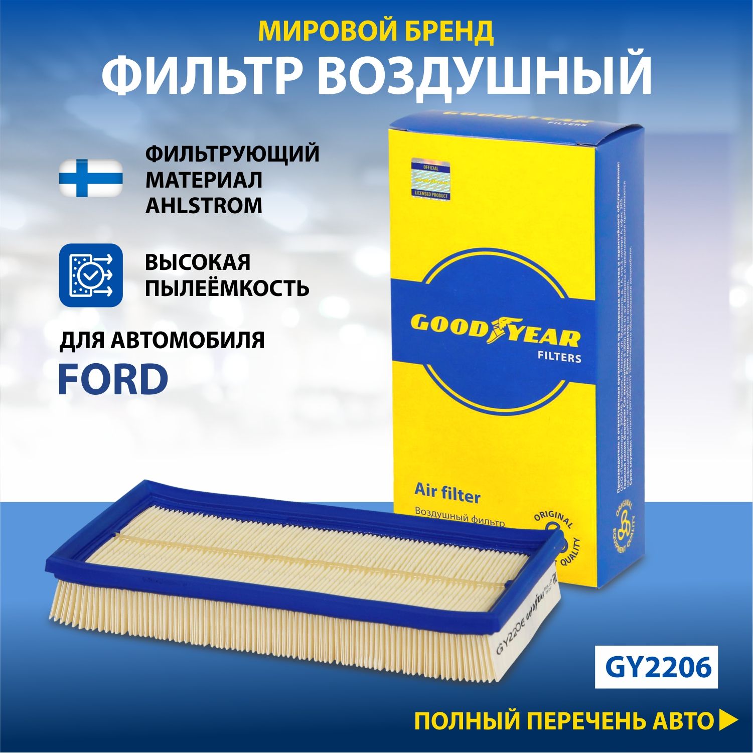 Фильтр воздушный автомобильный Goodyear GY2206