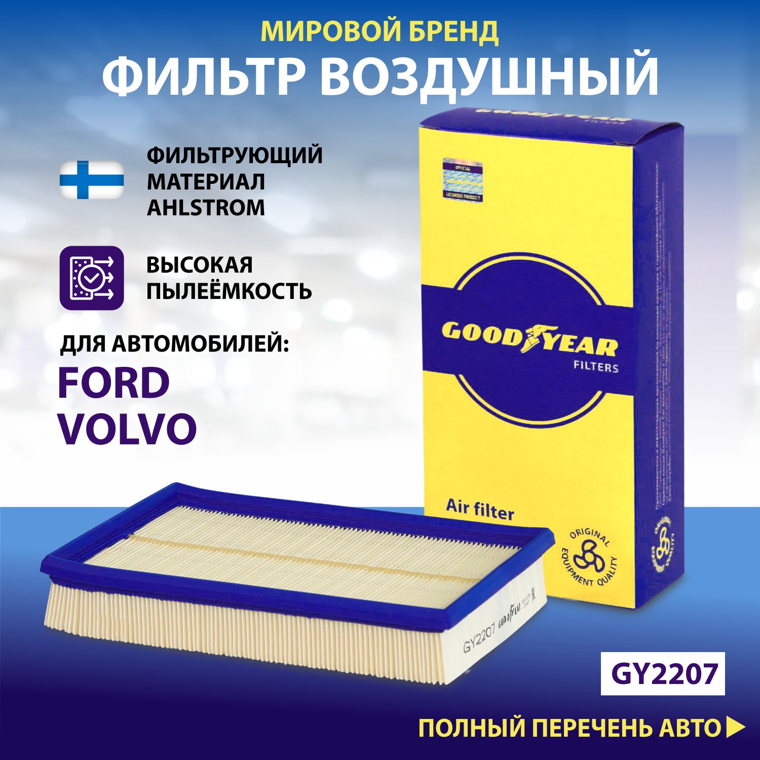 

Фильтр воздушный автомобильный Goodyear GY2207