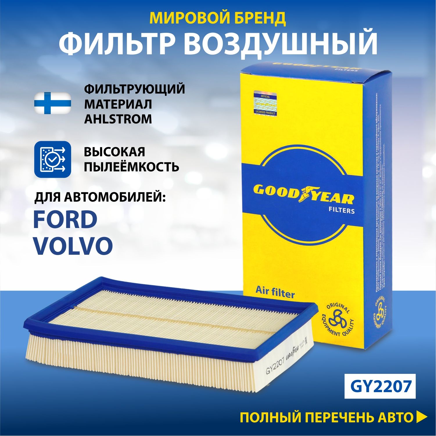 Фильтр воздушный автомобильный Goodyear GY2207