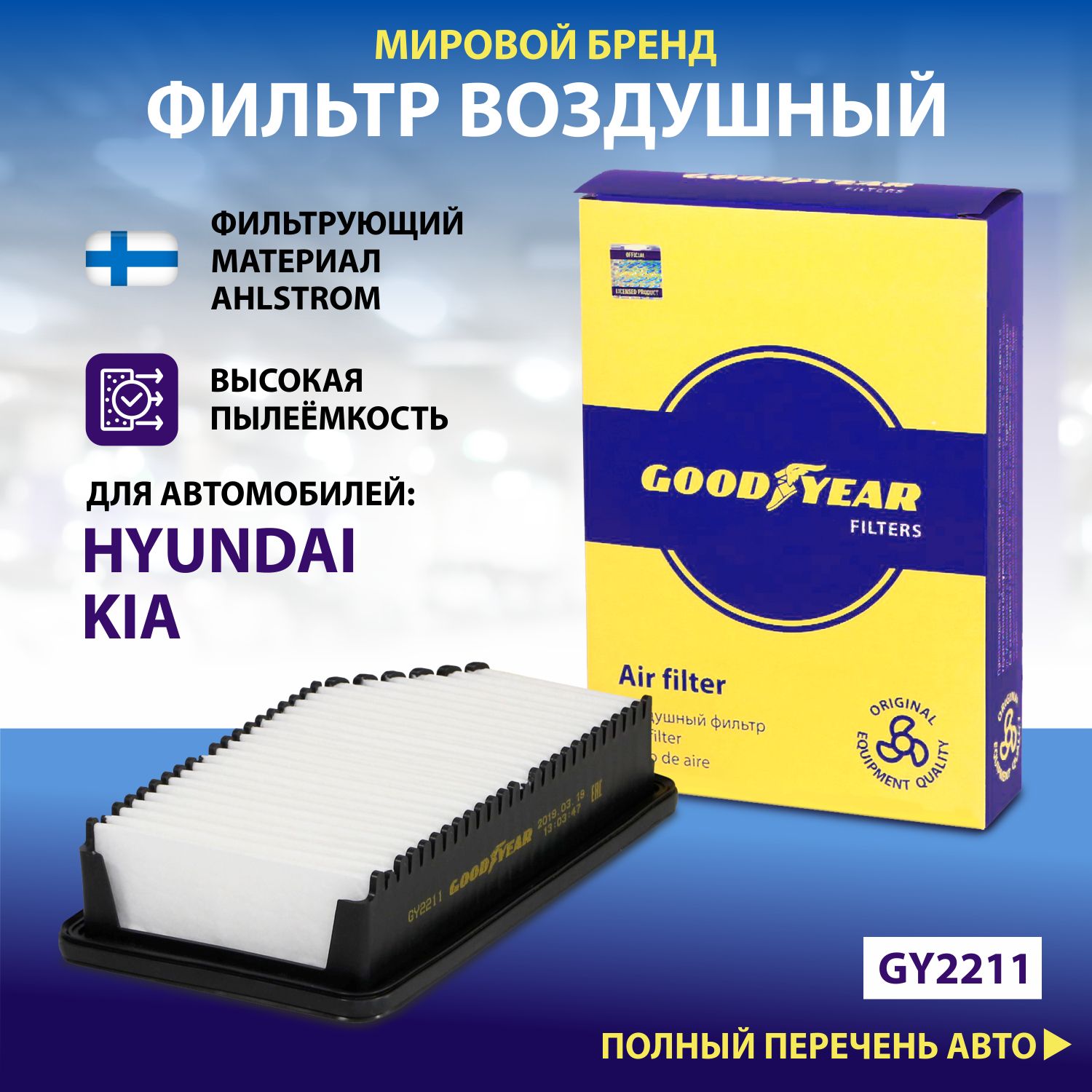 

Фильтр воздушный автомобильный Goodyear GY2211