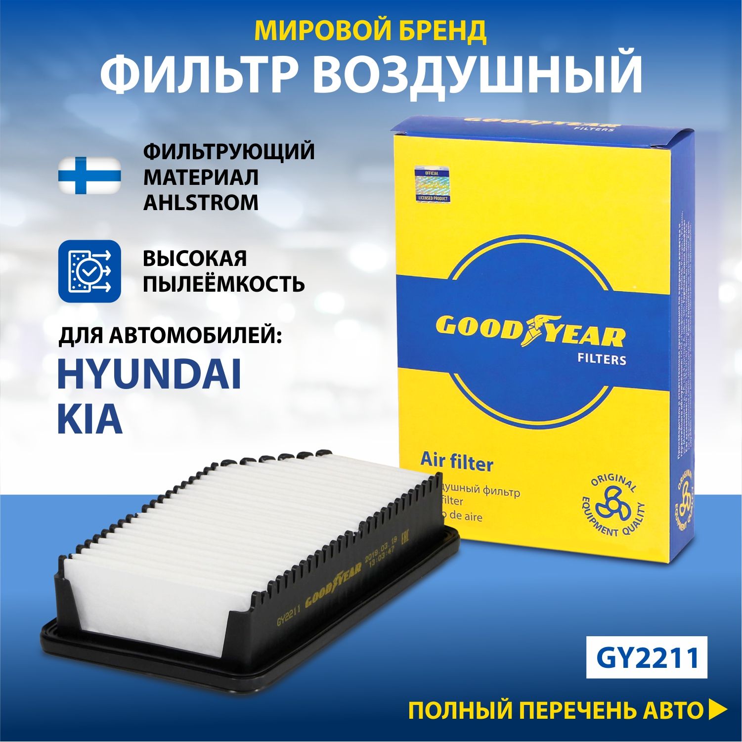 Фильтр воздушный автомобильный Goodyear GY2211