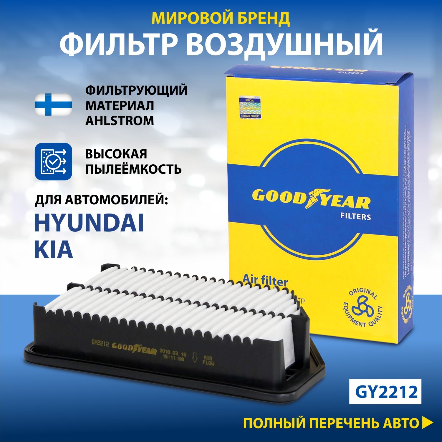 Фильтр воздушный автомобильный Goodyear GY2212