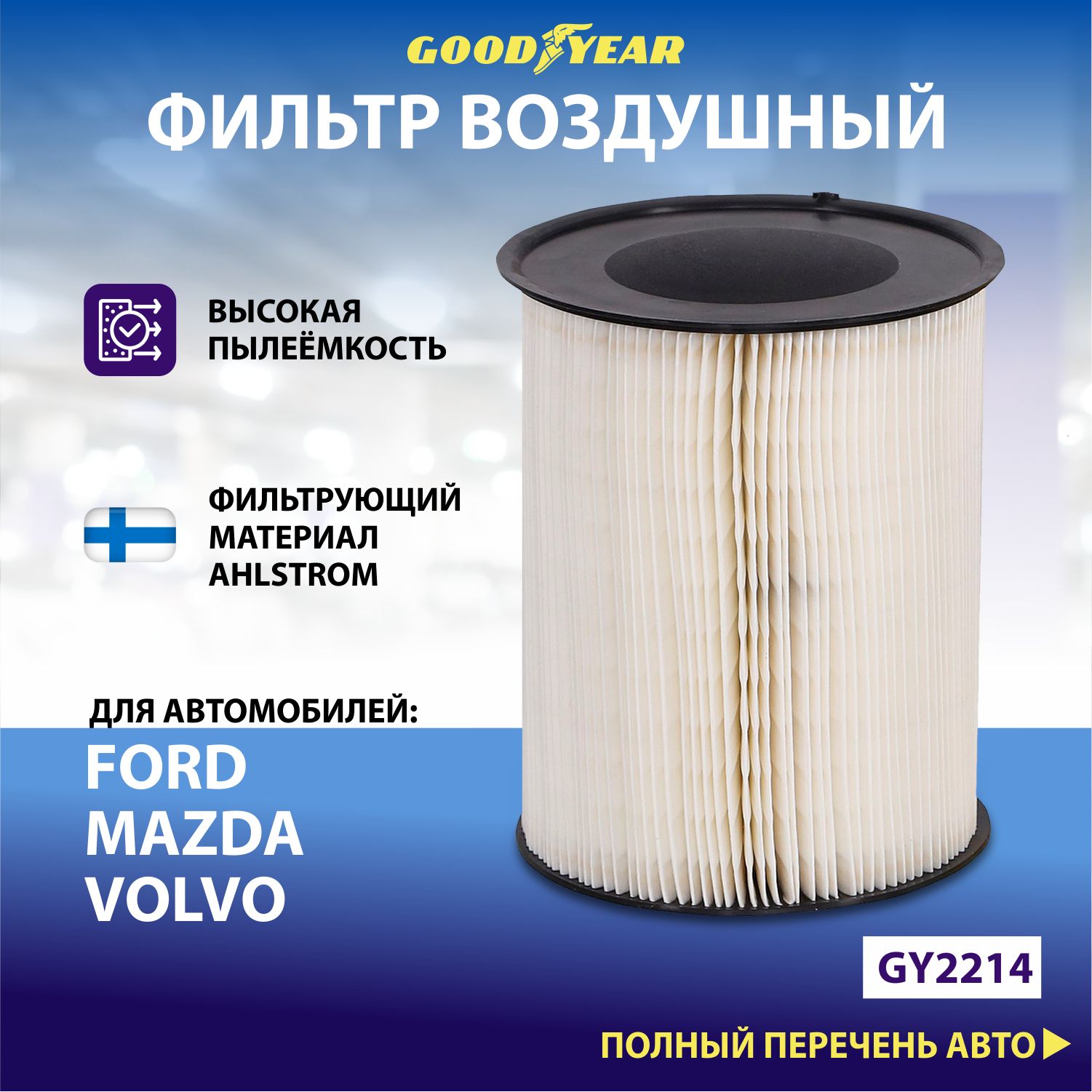 Фильтр воздушный автомобильный Goodyear GY2214