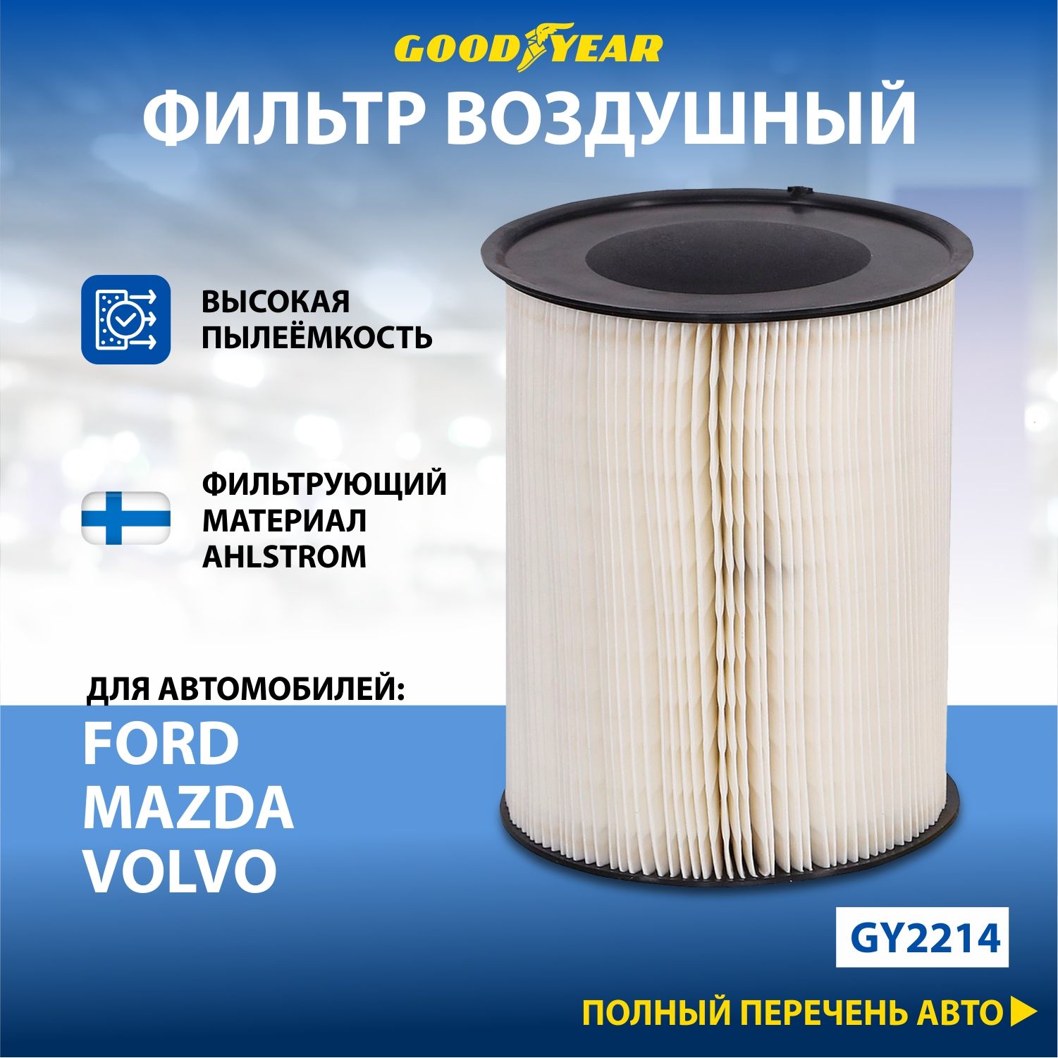 Фильтр воздушный автомобильный Goodyear GY2214