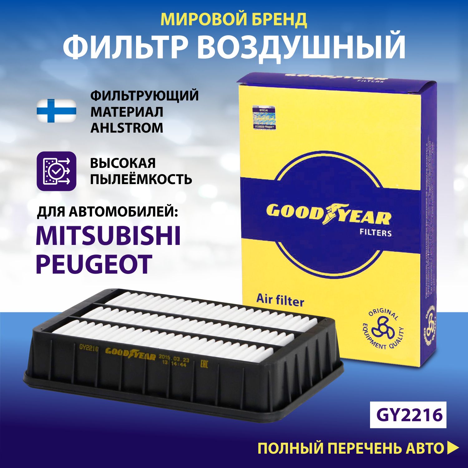 Фильтр воздушный автомобильный Goodyear GY2216