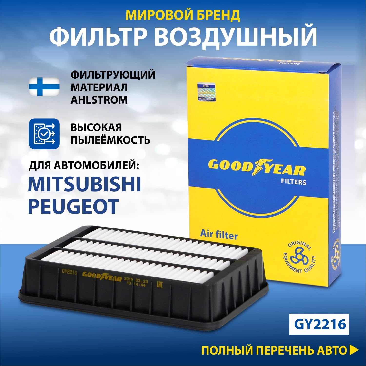 Фильтр воздушный автомобильный Goodyear GY2216