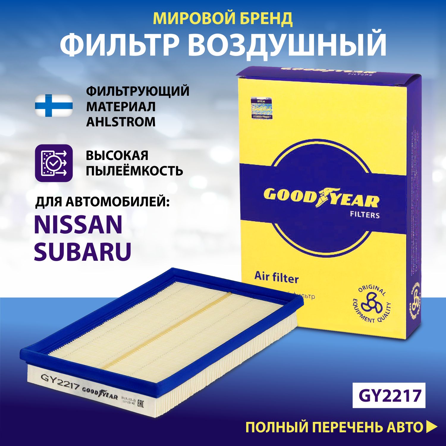 Фильтр воздушный автомобильный Goodyear GY2217