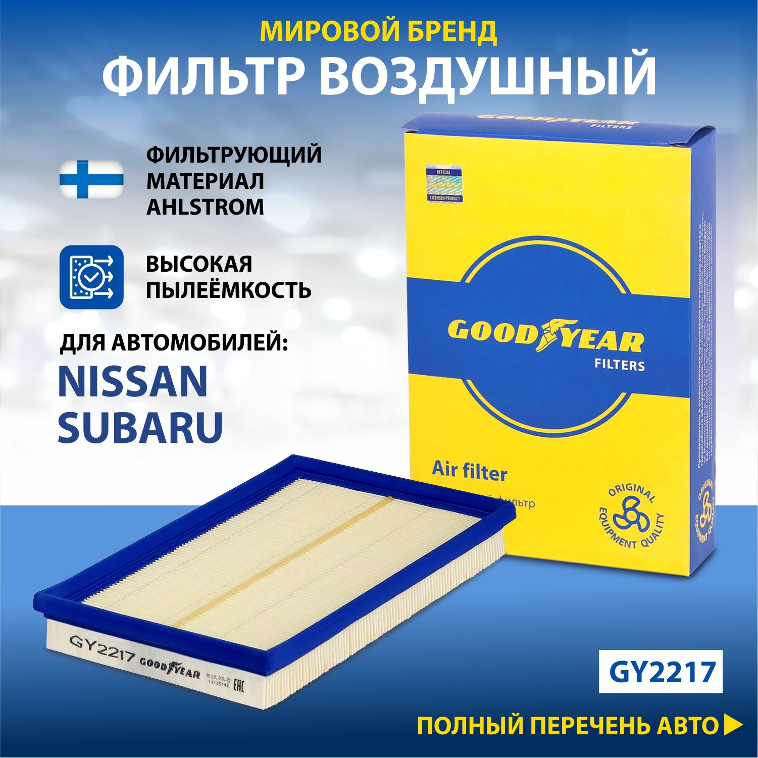 Фильтр воздушный автомобильный Goodyear GY2217