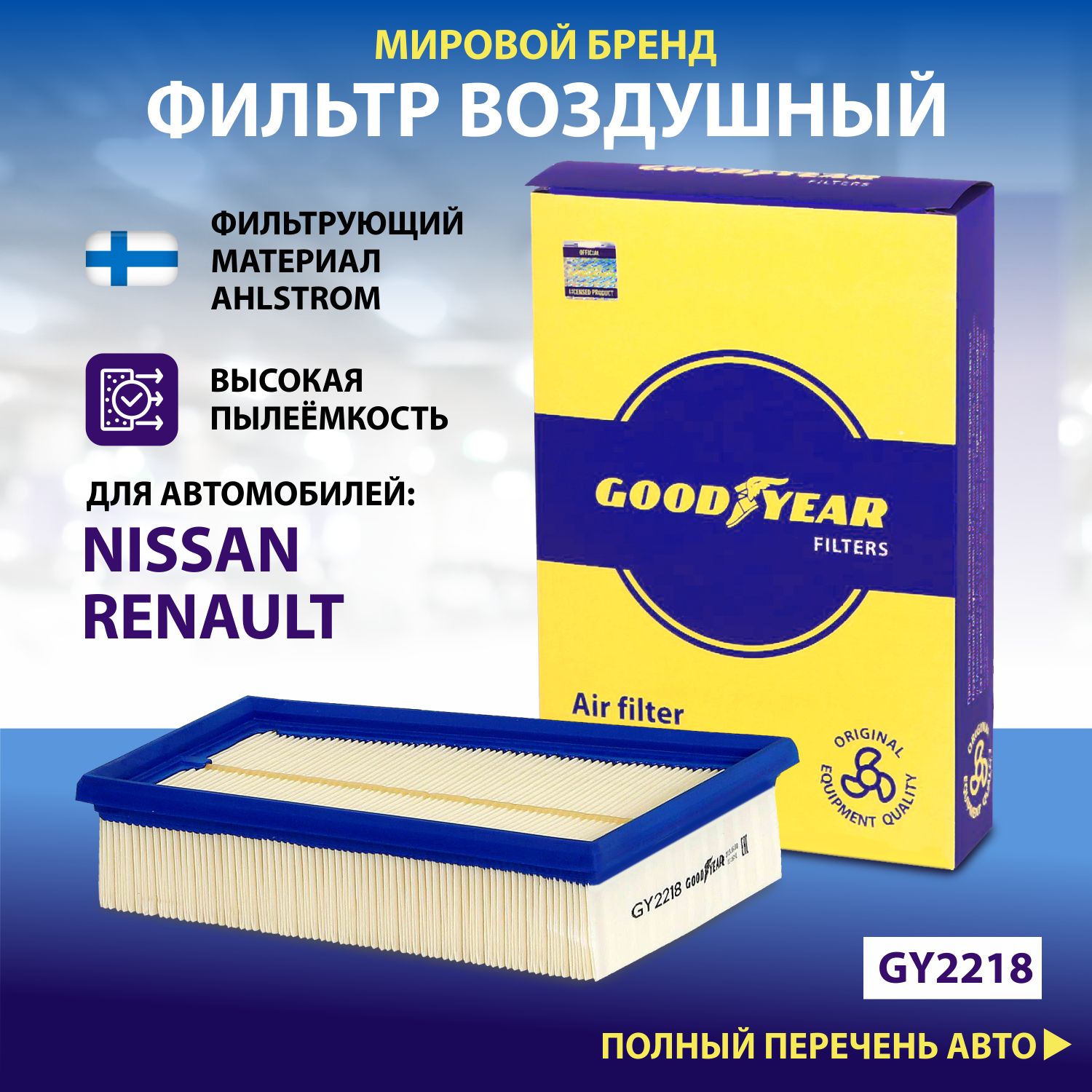 Фильтр воздушный автомобильный Goodyear GY2218