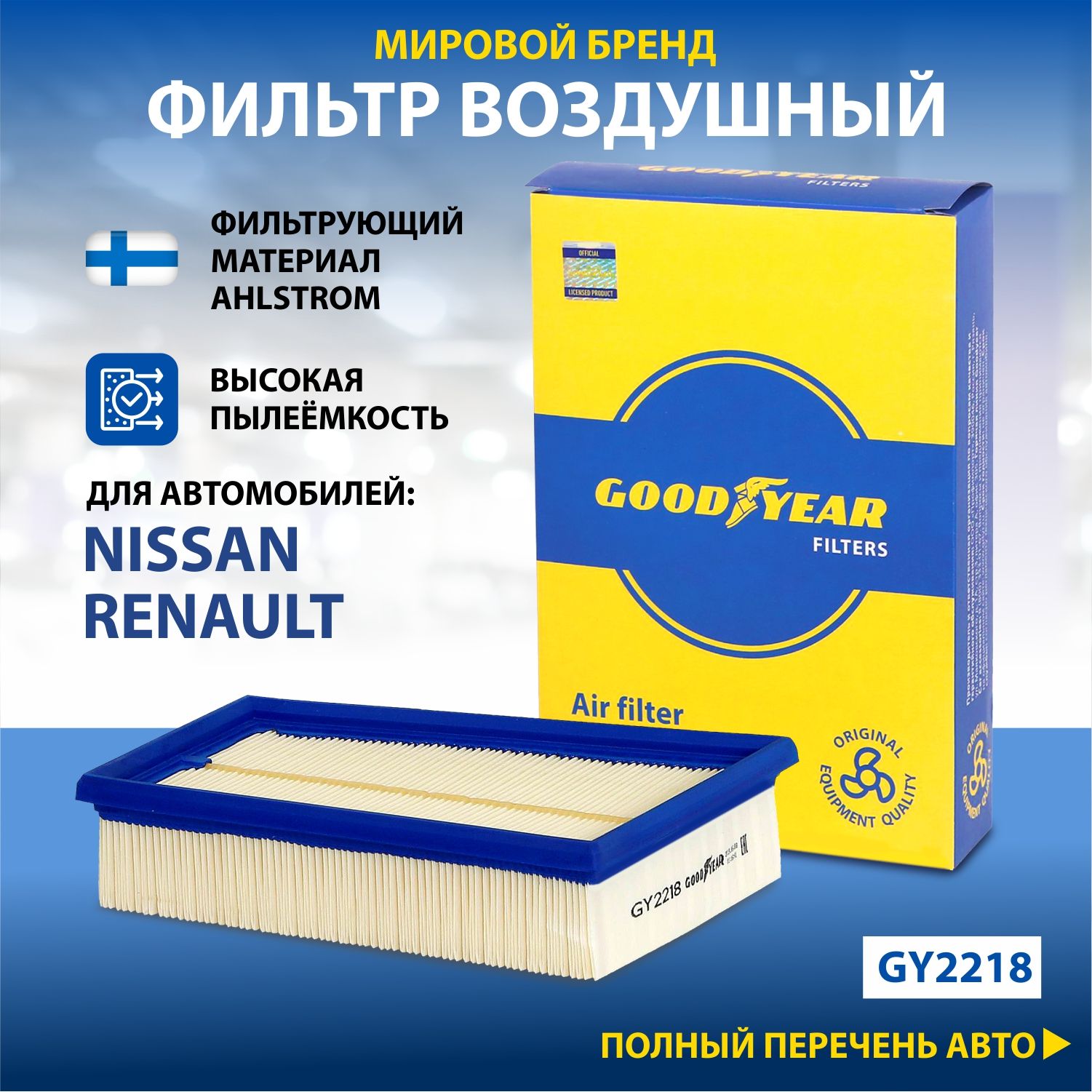 Фильтр воздушный автомобильный Goodyear GY2218