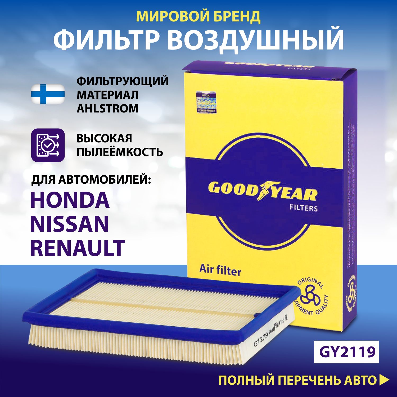 Фильтр воздушный автомобильный Goodyear GY2219