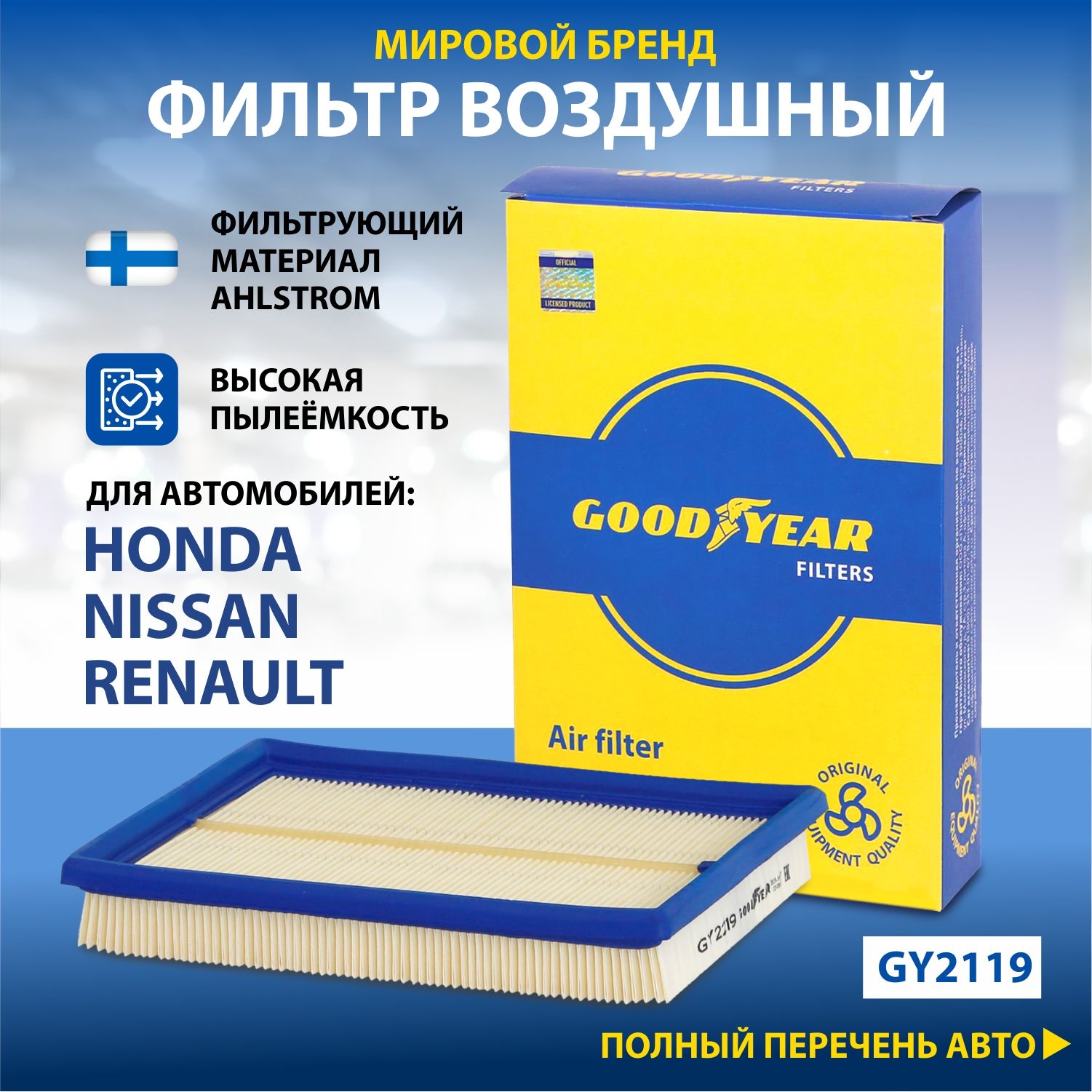 Фильтр воздушный автомобильный Goodyear GY2219