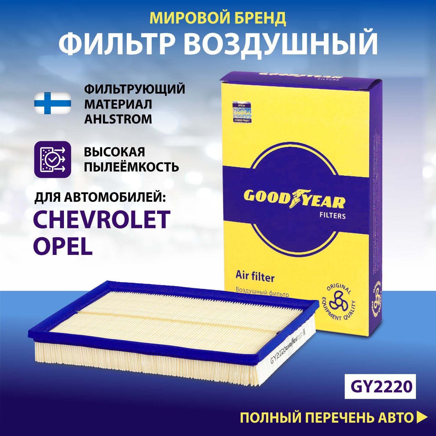 Фильтр воздушный автомобильный Goodyear GY2220