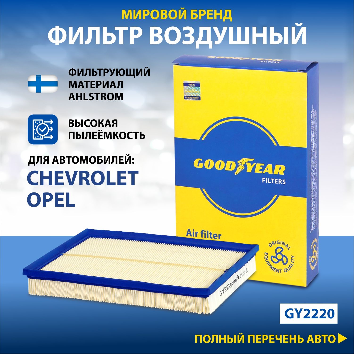 Фильтр воздушный автомобильный Goodyear GY2220