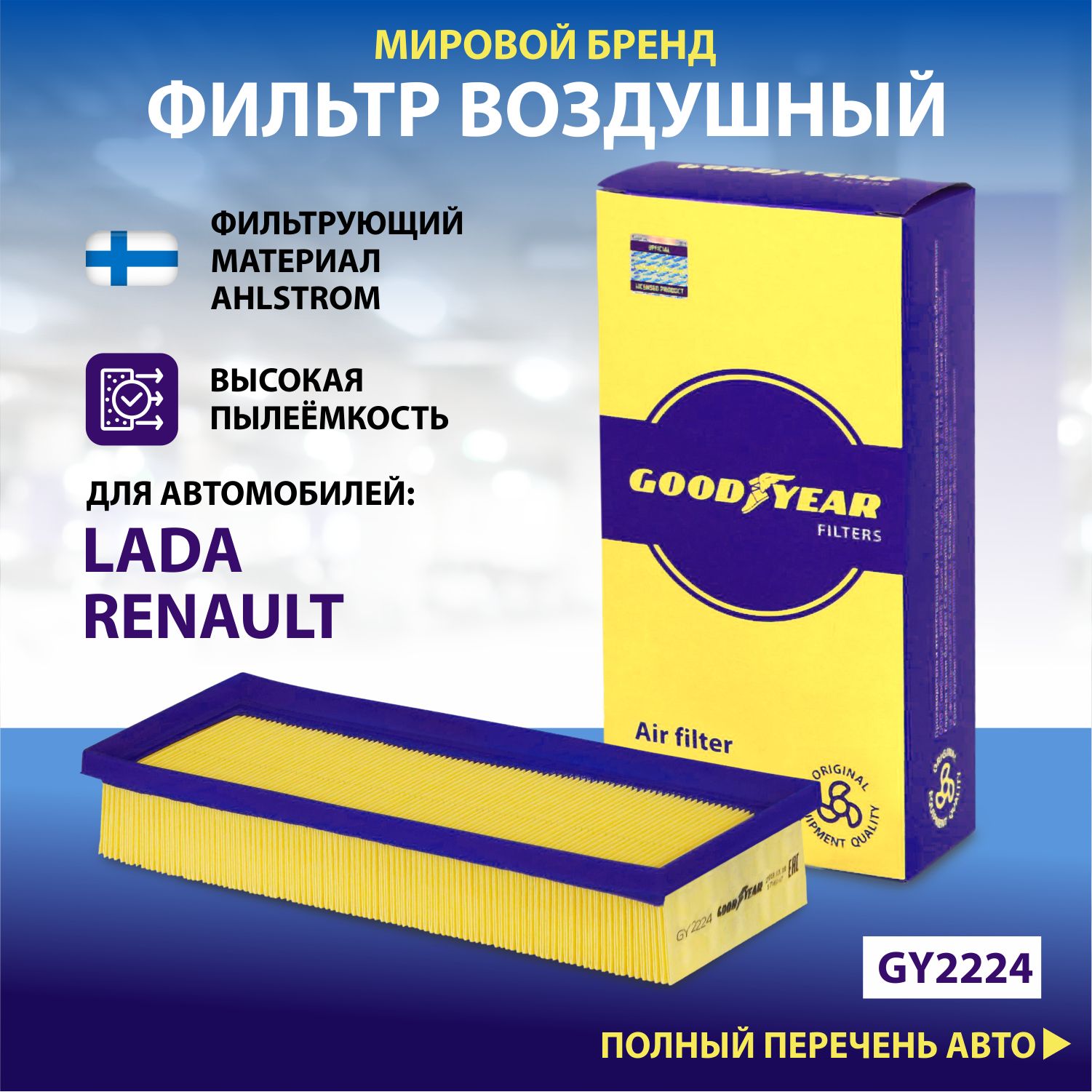 Фильтр воздушный автомобильный Goodyear GY2224 538₽