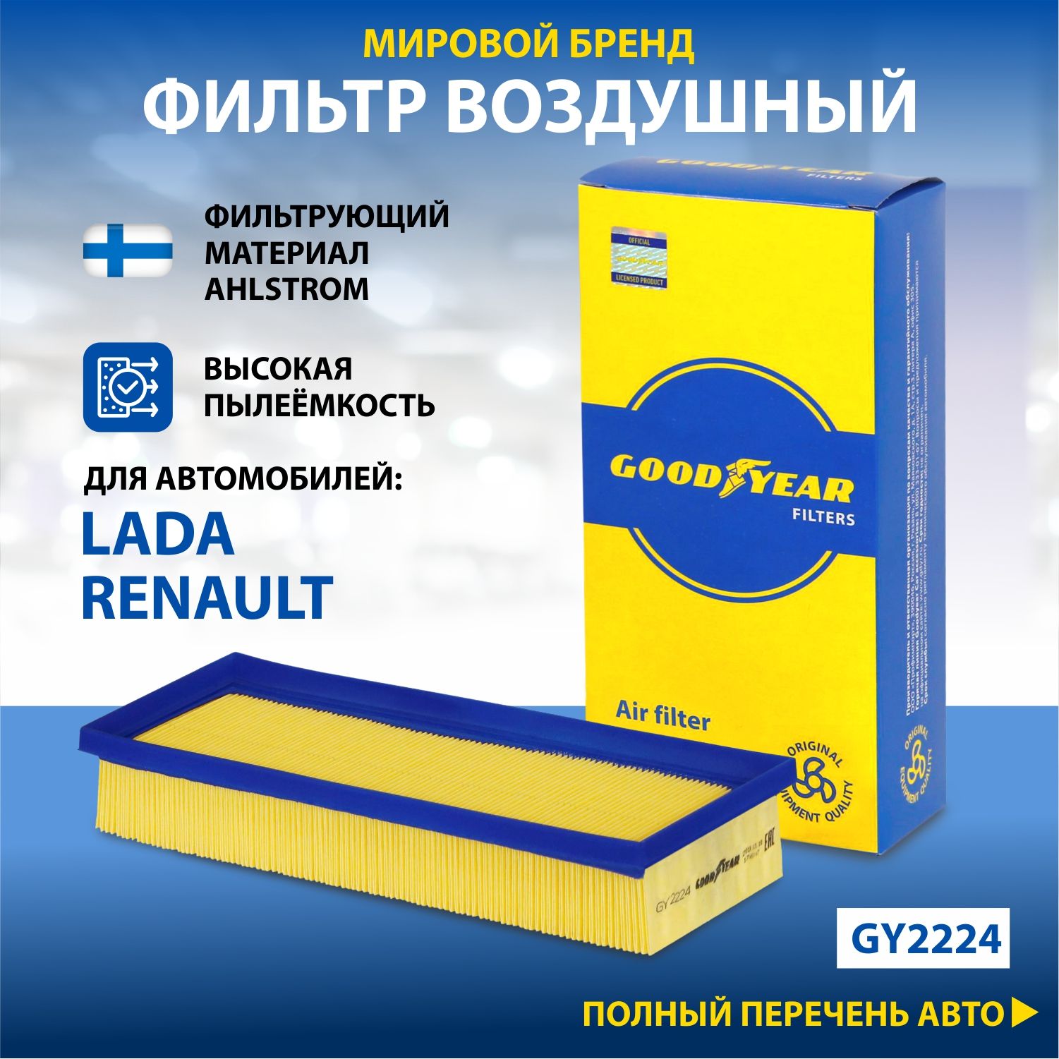 Фильтр воздушный автомобильный Goodyear GY2224