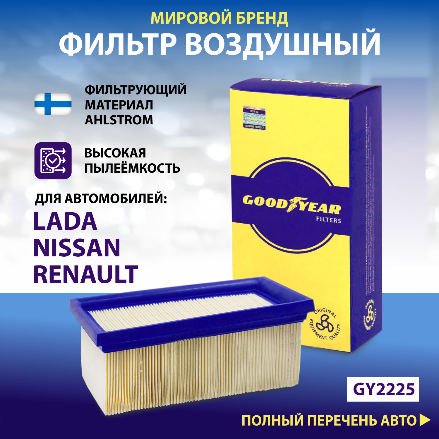 Фильтр воздушный автомобильный Goodyear GY2225 605₽