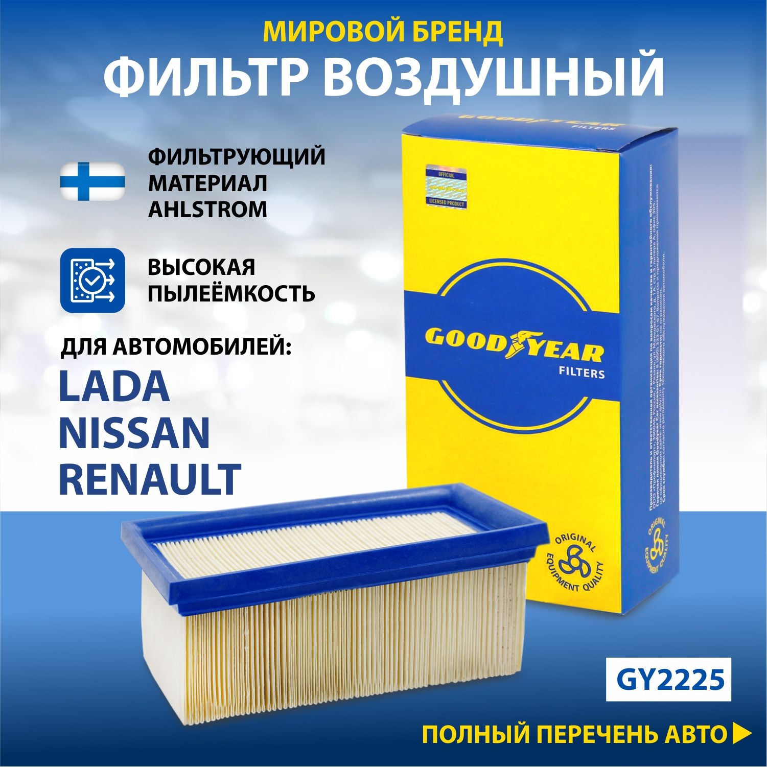 Фильтр воздушный автомобильный Goodyear GY2225