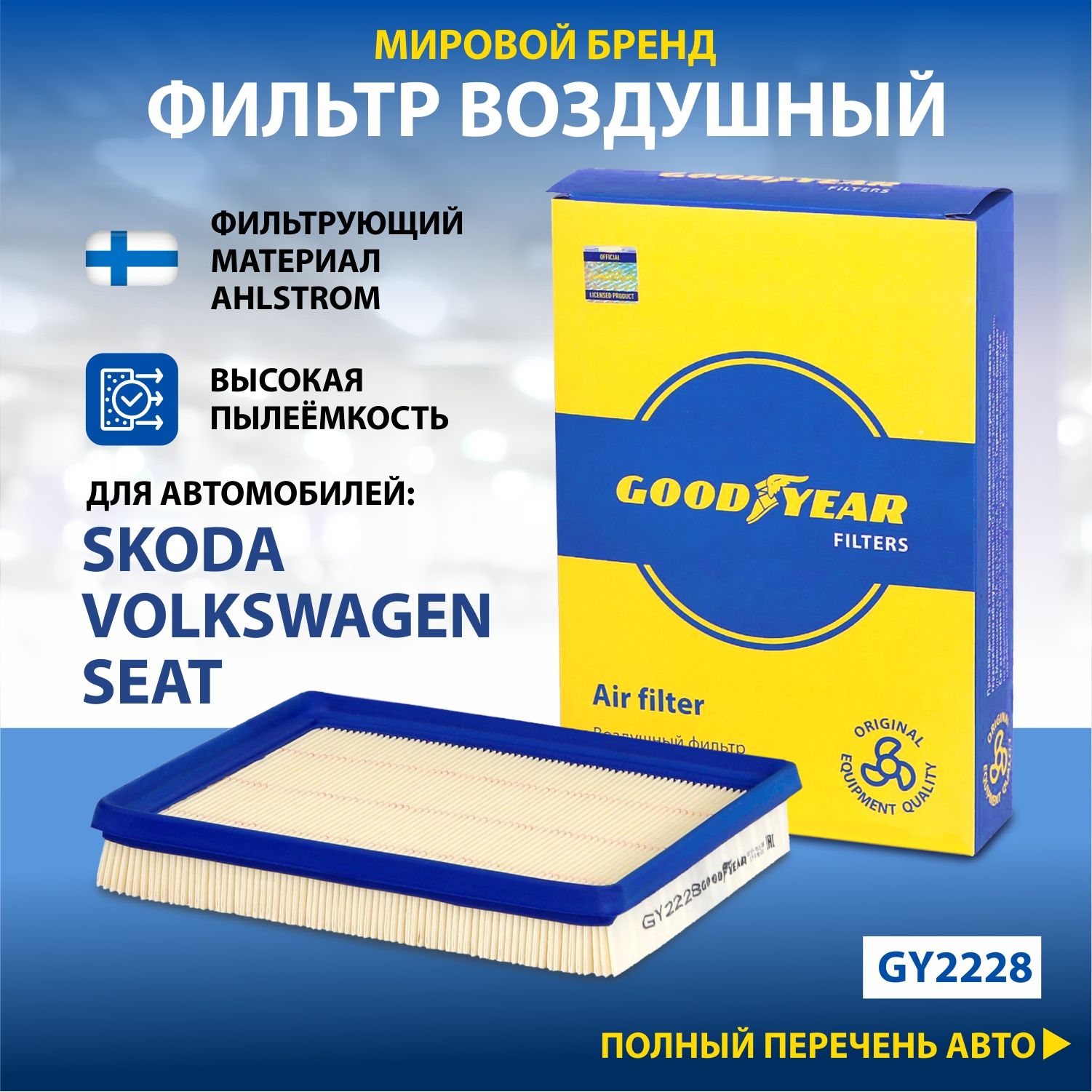 Фильтр воздушный автомобильный Goodyear GY2228