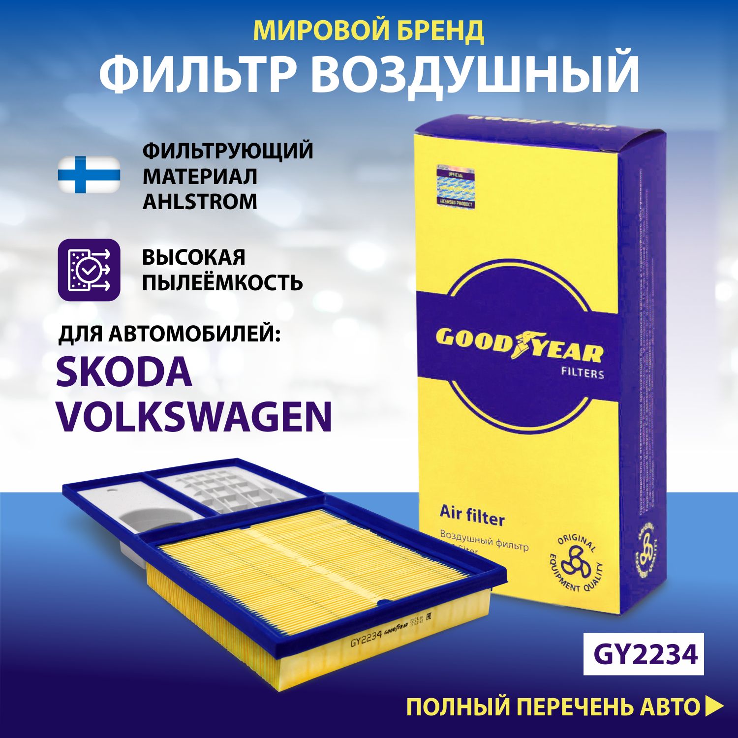 Фильтр воздушный автомобильный Goodyear GY2234