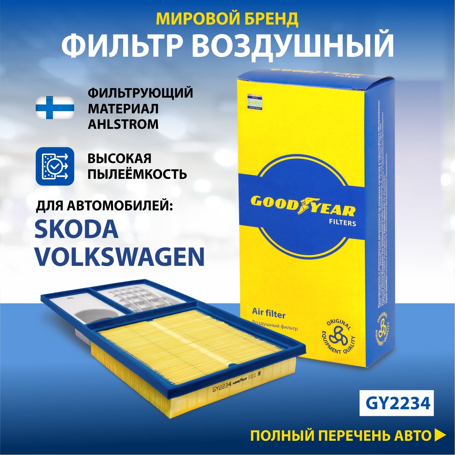 Фильтр воздушный автомобильный Goodyear GY2234