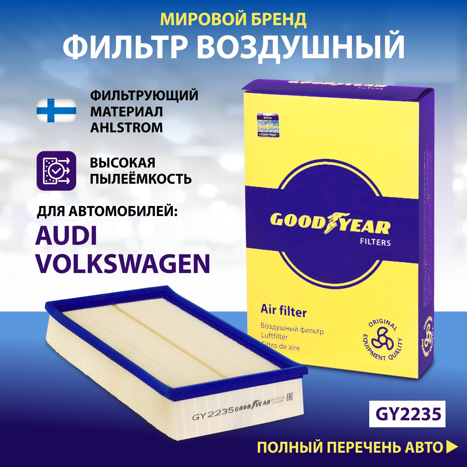 Фильтр воздушный автомобильный Goodyear GY2235