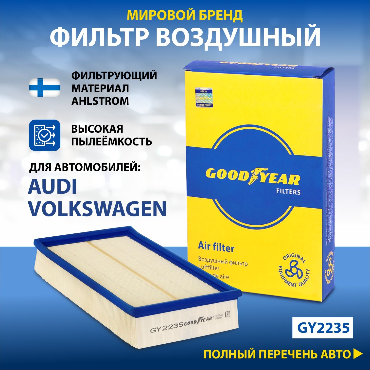 Фильтр воздушный автомобильный Goodyear GY2235