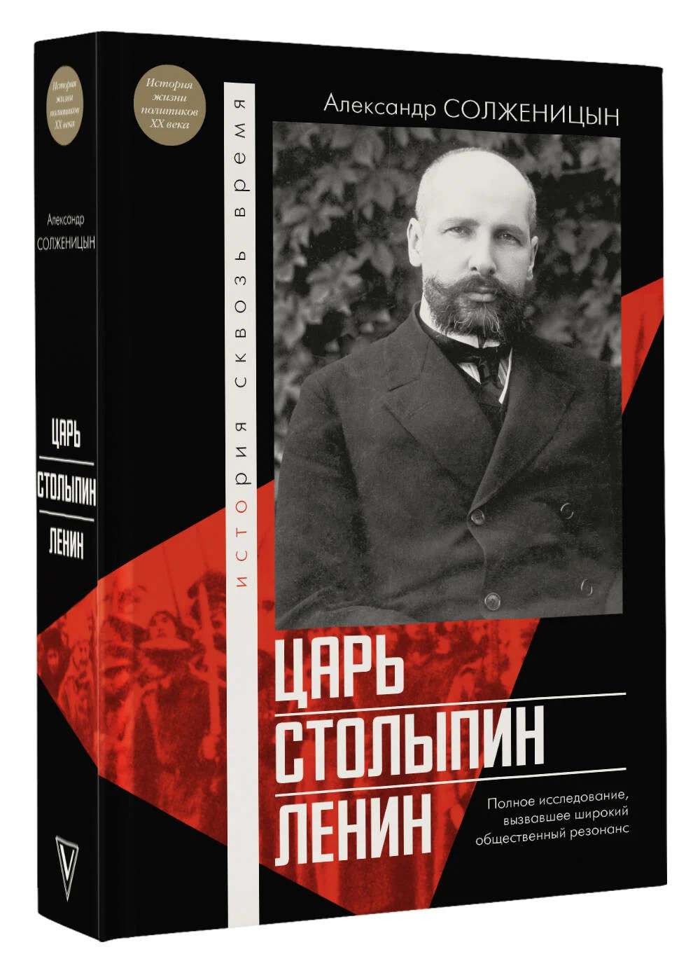 

Царь Столыпин Ленин, История сквозь время