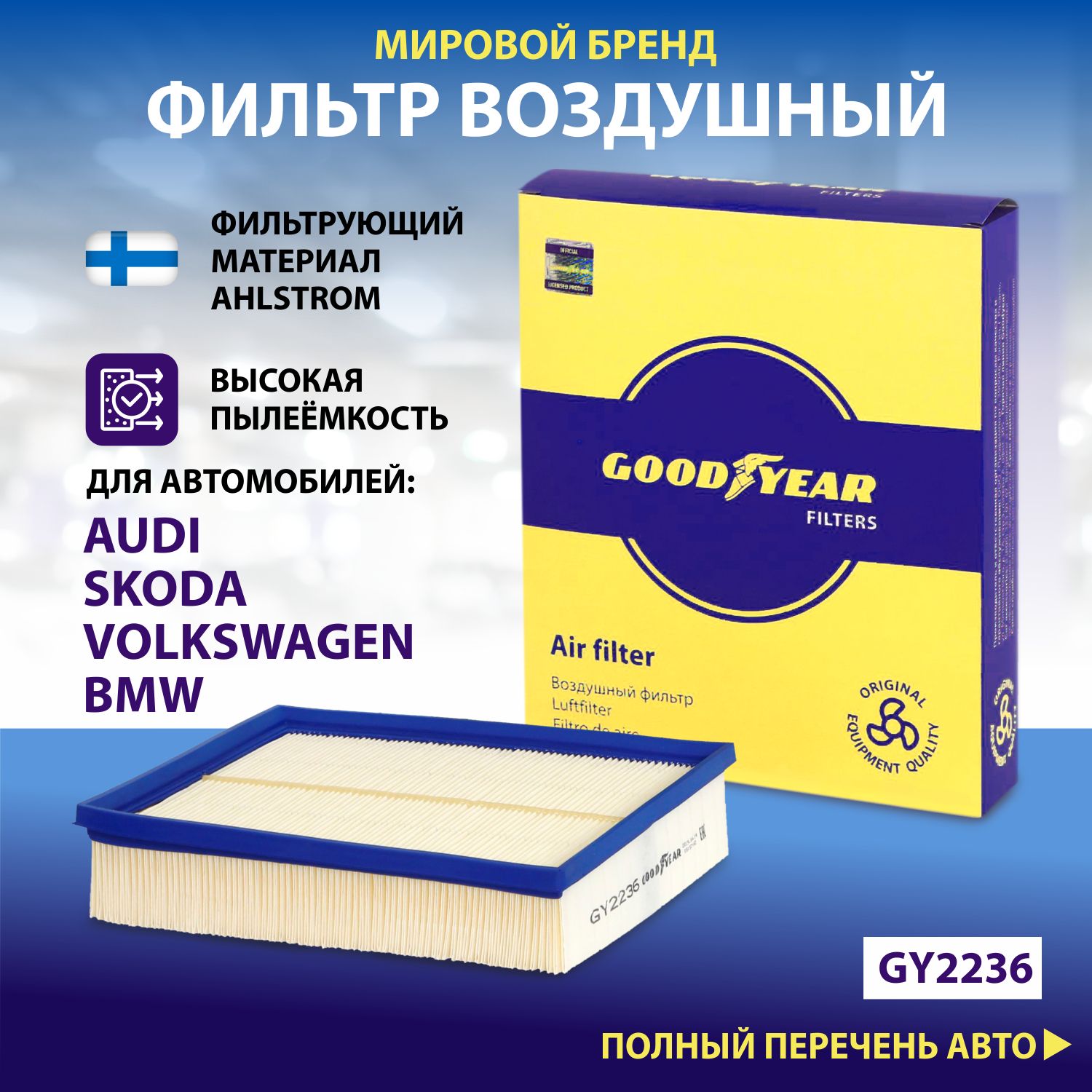 Фильтр воздушный автомобильный Goodyear GY2236