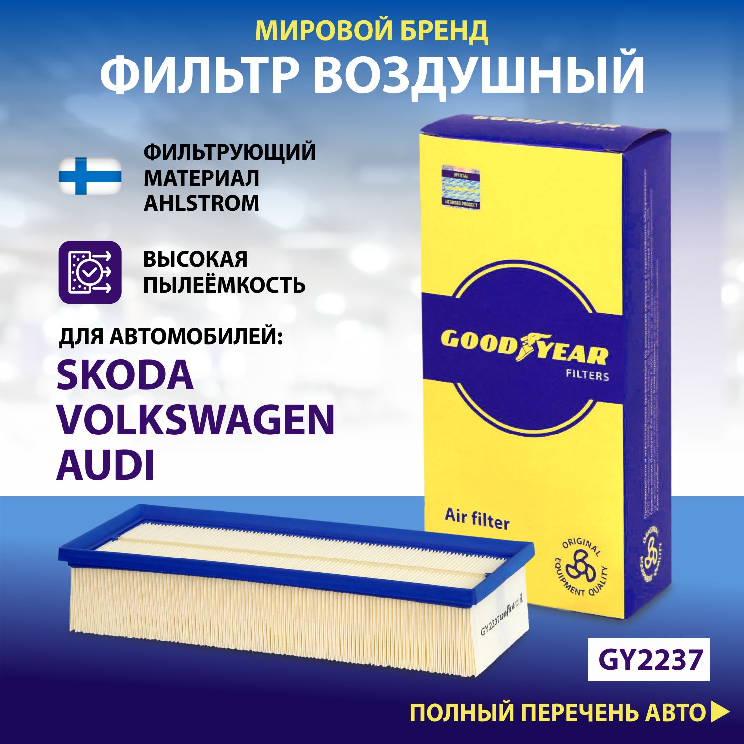 Фильтр воздушный автомобильный Goodyear GY2237