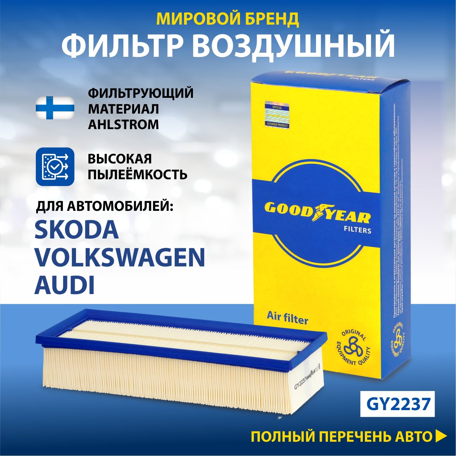 Фильтр воздушный автомобильный Goodyear GY2237