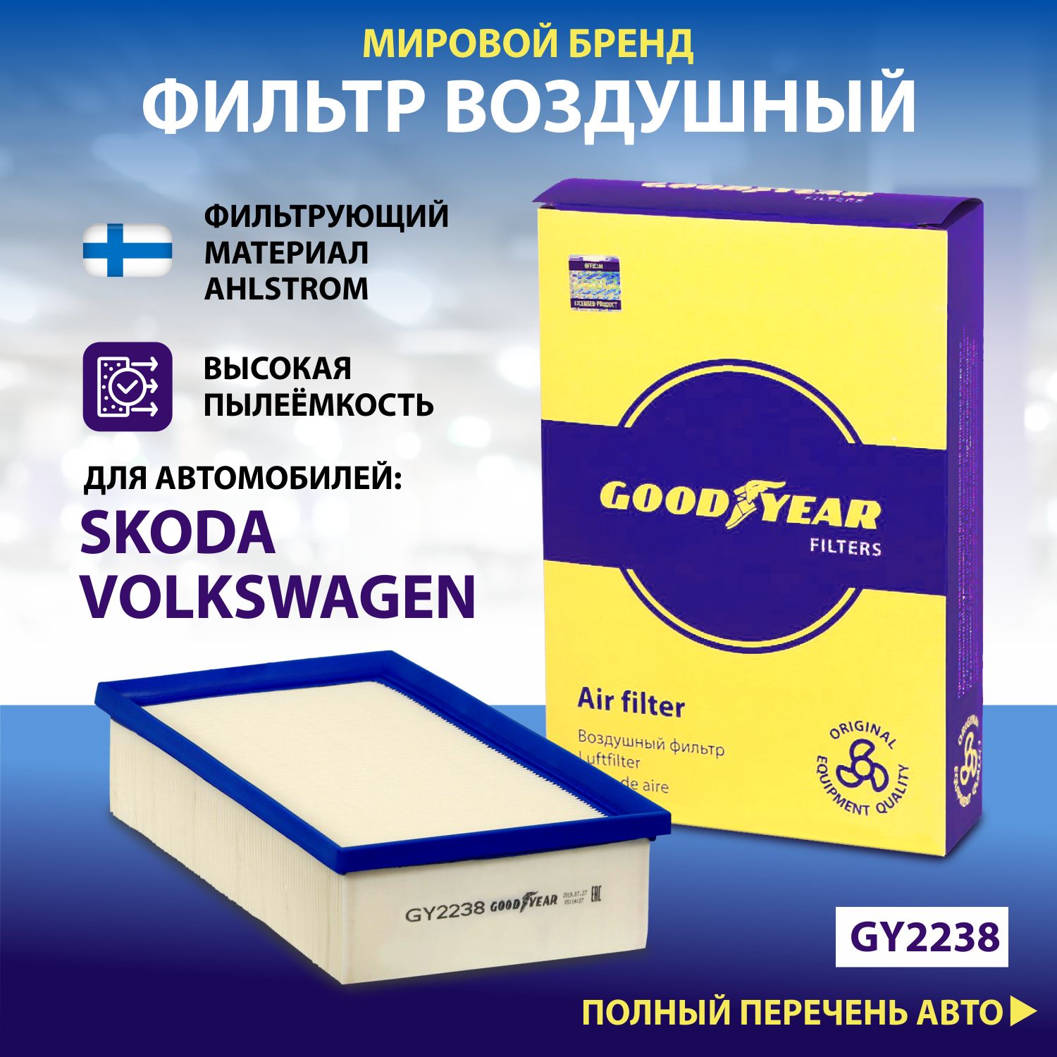 Фильтр воздушный автомобильный Goodyear GY2238