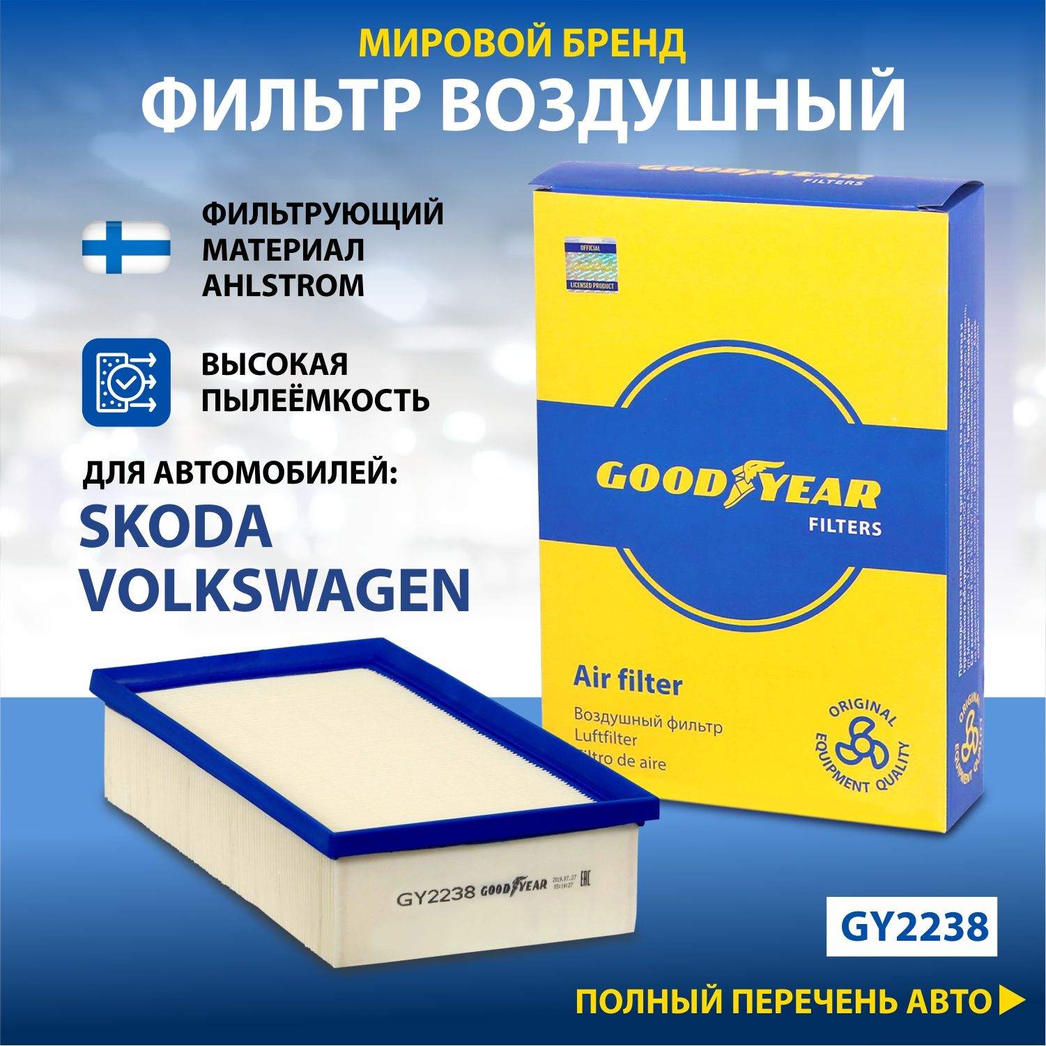 Фильтр воздушный автомобильный Goodyear GY2238